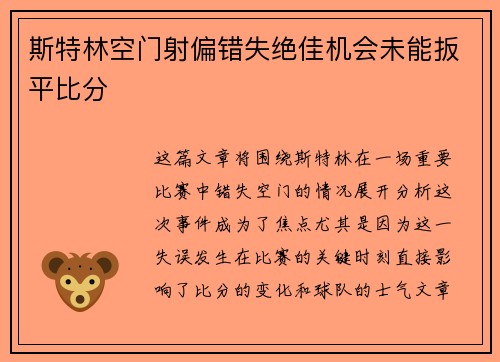斯特林空门射偏错失绝佳机会未能扳平比分 斯特林空门射偏错失绝佳机会未能扳平比分