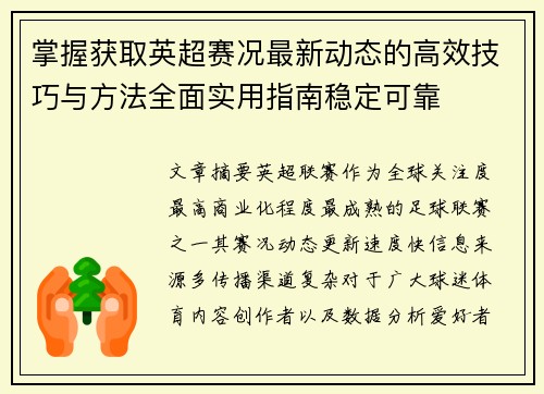 掌握获取英超赛况最新动态的高效技巧与方法全面实用指南稳定可靠