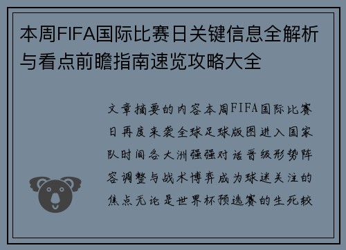 本周FIFA国际比赛日关键信息全解析与看点前瞻指南速览攻略大全
