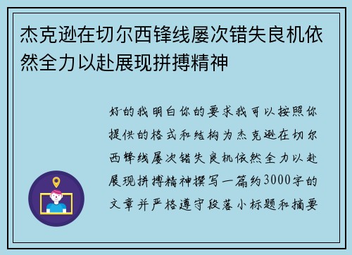 杰克逊在切尔西锋线屡次错失良机依然全力以赴展现拼搏精神 杰克逊在切尔西锋线屡次错失良机依然全力以赴展现拼搏精神