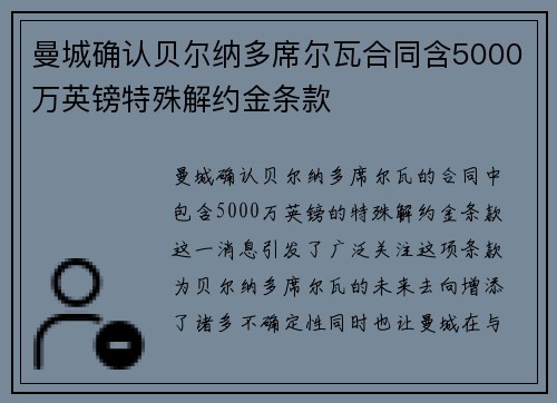 曼城确认贝尔纳多席尔瓦合同含5000万英镑特殊解约金条款 曼城确认贝尔纳多席尔瓦合同含5000万英镑特殊解约金条款