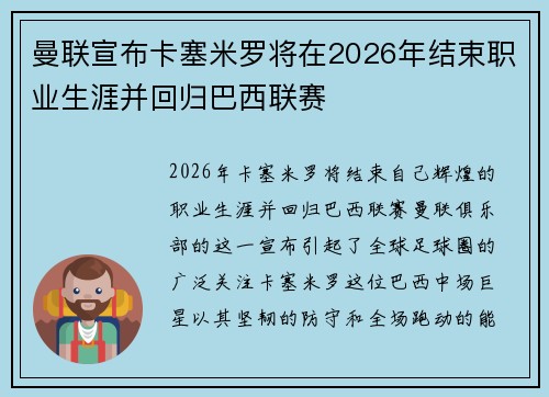 曼联宣布卡塞米罗将在2026年结束职业生涯并回归巴西联赛