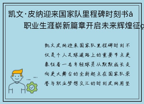 凯文·皮纳迎来国家队里程碑时刻书写职业生涯崭新篇章开启未来辉煌征程