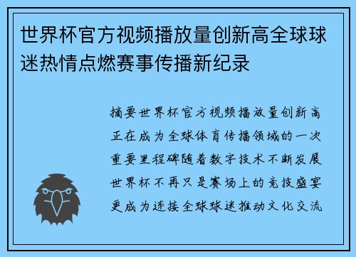 世界杯官方视频播放量创新高全球球迷热情点燃赛事传播新纪录