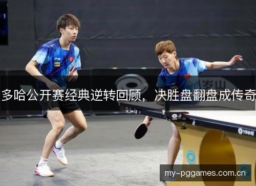 多哈公开赛经典逆转回顾，决胜盘翻盘成传奇