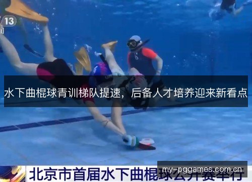 水下曲棍球青训梯队提速,后备人才培养迎来新看点 水下曲棍球青训梯队提速,后备人才培养迎来新看点