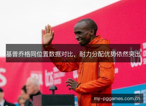 基普乔格同位置数据对比，耐力分配优势依然突出