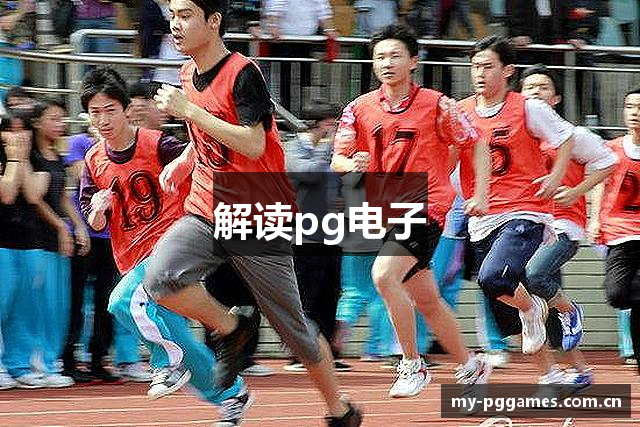 解读pg电子